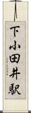 下小田井駅 Scroll
