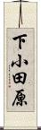 下小田原 Scroll