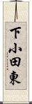 下小田東 Scroll