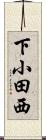 下小田西 Scroll