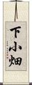 下小畑 Scroll