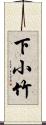 下小竹 Scroll