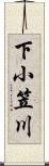 下小笠川 Scroll