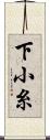 下小糸 Scroll