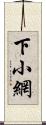 下小網 Scroll