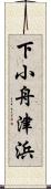 下小舟津浜 Scroll
