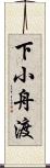 下小舟渡 Scroll