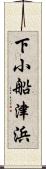 下小船津浜 Scroll