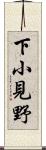 下小見野 Scroll