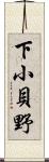 下小貝野 Scroll