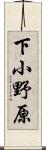下小野原 Scroll