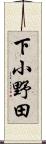 下小野田 Scroll