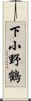 下小野鶴 Scroll