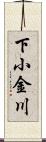 下小金川 Scroll
