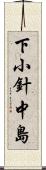 下小針中島 Scroll