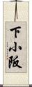 下小阪 Scroll
