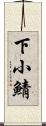 下小鯖 Scroll