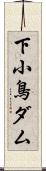 下小鳥ダム Scroll
