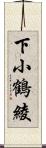 下小鶴綾 Scroll