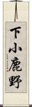 下小鹿野 Scroll