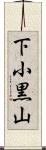 下小黒山 Scroll