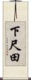 下尺田 Scroll