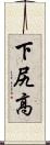 下尻高 Scroll