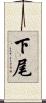 下尾 Scroll