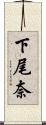 下尾奈 Scroll