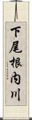 下尾根内川 Scroll