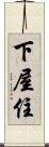下屋住 Scroll