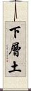 下層土 Scroll