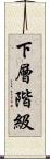 下層階級 Scroll