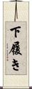 下履き Scroll