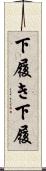 下履き Scroll