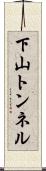 下山トンネル Scroll