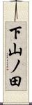 下山ノ田 Scroll