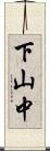 下山中 Scroll