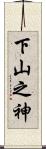下山之神 Scroll