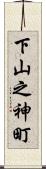 下山之神町 Scroll