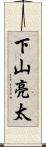 下山亮太 Scroll