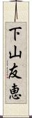 下山友恵 Scroll