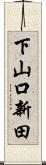 下山口新田 Scroll