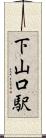 下山口駅 Scroll