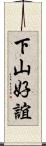 下山好誼 Scroll