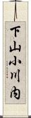 下山小川内 Scroll