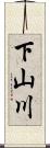 下山川 Scroll