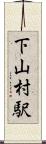 下山村駅 Scroll