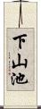 下山池 Scroll