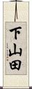 下山田 Scroll